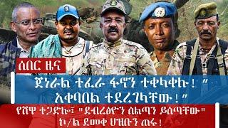 ሰበር ዜና / ጀነራል ተፈራ ፋኖን ተቀላቀሉ! ”አቀባበል ተደረገላቸው!”የሸዋ ተጋድሎ፣ "ደብረፅዮን ስልጣን ይሰጣቸው"ኮ/ል ደመቀ ህዝቡን ጠሩ!