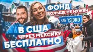 В США через Мексику 2023 БЕСПЛАТНО / переезд в США через адвоката