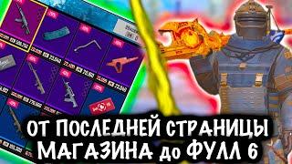 От ПОСЛЕДНЕЙ СТРАНИЦЫ МАГАЗИНА до ФУЛЛ 6! | 7 КАРТА Метро рояль | Metro royale