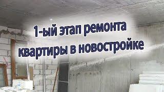 Ремонт квартиры до и после в новостройке с нуля под ключ от и до