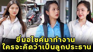 (หนังสั้น) ขี่มอไซค์มาทำงาน ใครจะคิดว่าเป็นลูกประธานบริษัท | JPC Media