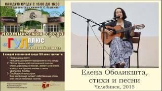 Елена Оболикшта, стихи и песни