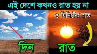 পৃথিবীর এই ৬টা দেশে রাত হয় না |  6 country where never sun sets