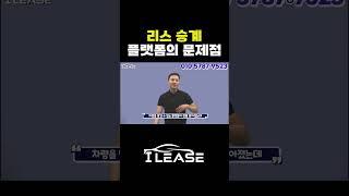 리스 렌트 승계가 필요하다면!? 업계중 유일한 수수료없는 무료승계대행 ! 궁금하면 들어와 ! #shorts