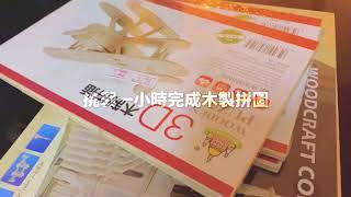 挑戰一小時完成小個3D木製拼圖！宅在家也不怕無聊惹｜快買來試玩｜超推