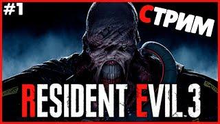 НАЧАЛО ● Resident Evil 3 ● СТРИМ ПО 3 РЕЗИКУ ● РЕЗИДЕНТ ИВЛ 3 РЕМЕЙК ПРОХОЖДЕНИЕ