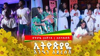 ኢትዮጵያዬ እንኳን አደረሰሽ | ሆያሆዬ አሸንዳ አበባይሆሽ  | ዝ ፊደል የባህል ቡድን | Ethiopian Music | 2021