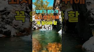 부부가 원수가 되지 않기 위해 꼭 알아야 할 4가지  #명언 #좋은글 #지혜
