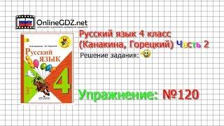 Упражнение 120 - Русский язык 4 класс (Канакина, Горецкий) Часть 2