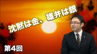 第4回 沈黙は金、雄弁は銀 〜「誠」から「恒」へ〜 【CGS 山鹿素行】