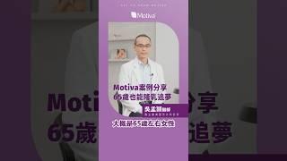 65歲使用Motiva隆乳追夢成功 #認識魔滴【#MOTIVA】