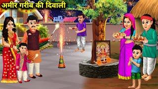 अमीर गरीब की दिवाली || Amir Garib Ki Diwali || Hindi Story || Cartoon || Abundance Sas Bahu Ke Drame