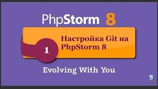 Настройка Git в PhpStorm. phpNT