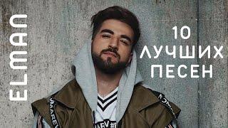 ELMAN - Подборка Лучших Песен (2023) |  Swell Choice 