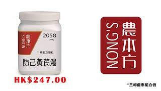 #防己黃芪湯#農本方 #中藥 #中醫 hkcheapest.com