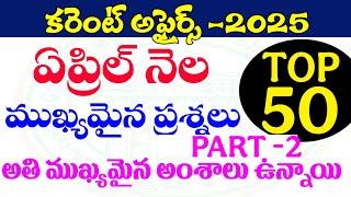 కరెంట్ అఫైర్స్-2025| ఏప్రిల్ నెల| CURRENT AFFAIRS 2025, APRIL PART -2| Top 50 BITS| TGPSC,APPSC