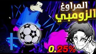 جربت شخصية الدون لورينزو وهل كان قوية ؟! بلو لوك رايفالز ┃Blue lock rivals