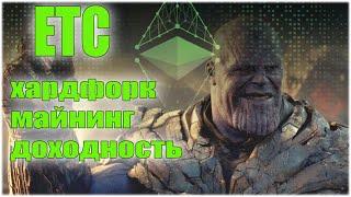 ETC Хардфорк Майнинг Доходность