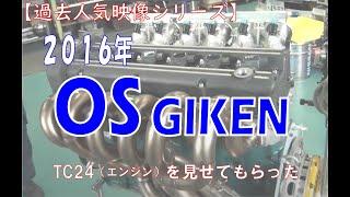 【過去の人気シリーズ】2016年にOS GIKENさんへ訪問した際の映像です。TC24を見せてもらいました。