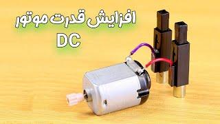 افزایش قدرت چند برابری موتور دی سی |Increasing the power of the DC motor multiple times