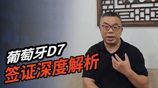 葡萄牙D7 签证深度解析