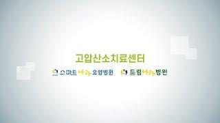 나라의료재단 고압산소치료센터