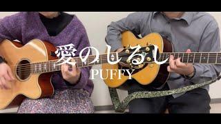 愛のしるし / PUFFY(弾き語りcover)