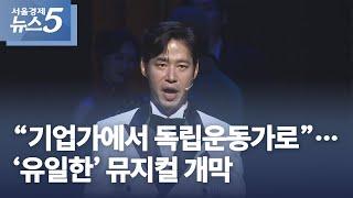 “기업가에서 독립운동가로”…‘유일한’ 뮤지컬 개막