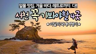 국내 겨울 여행지 추천 서해 일몰 명소, 겨울 바다 여행, 서천 꼭 가봐야할 곳 BEST 서천 여행 코스 (판교마을, 비인해변, 홍원항, 춘장대해수욕장)