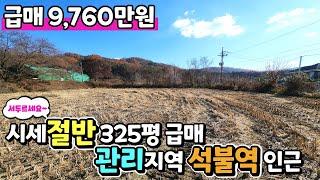 양평토지급매 인근시세대비 절반이하!! / 도로, 전기, 하수유입구역 / 도보거리 석불역 위치 남서향, 농막 체류형쉼터 추천 / 초초급매 9760만원 / 크라운 33076