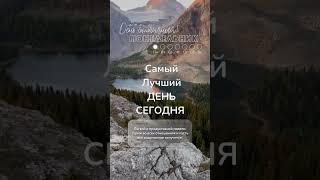 самый лучший день сегодня (3)