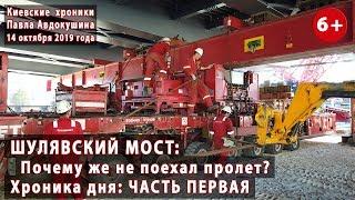 #59.1 ШУЛЯВСКИЙ МОСТ: Почему же пролет не поехал? Хроника дня 14.10.2019