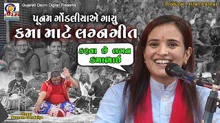 કમા ના લગ્નગીત - પૂનમ ગોંડલીયા || Gujarati Dayro Digital || #kamo #viral #latest  #dayro #lagangeet