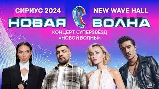 НОВАЯ ВОЛНА 2024  Концерт СУПЕР-ЗВЁЗД