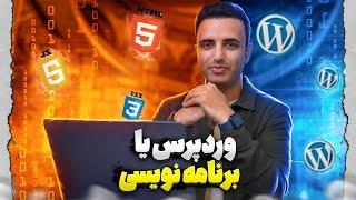 وردپرس یا برنامه نویسی؟ فرق وردپرس با سایت اختصاصی