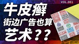 贴纸，你以为这只是铺满这座城市的牛皮癣？【糖厂vol.001】