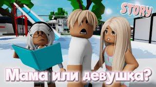 🫣Мама или девушка?  ИСТОРИЯ В РОБЛОКС. ROBLOX Brookhaven RP Roblox story