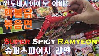 [Indonesia 인도네시아] #8.자카르타 마트에도 핵 불닭볶음면  Indonesian marts also have spicy Korean noodles