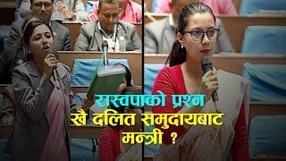 रास्वपाले सोध्यो : खै दलित समुदायका मन्त्री? || Raswapa || Sobita Gautam || Toshima Karki ||