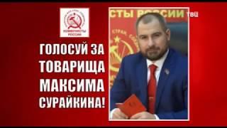 политическая реклама "Сталинский президент Сурайкин". Россия. 2018 г.