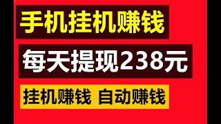 网赚  手机挂机赚钱 每天赚238元  微信提现 网络赚钱 在家赚钱 副业  赚钱APP  赚钱最快的方法  网络赚钱项目   自动赚钱 电脑挂机赚钱  赚钱新方法