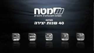 מט"ח - 40 שנה (עבור המרכז לטכנולוגיה חינוכית)