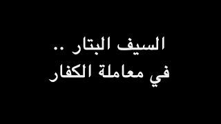 السيف البتار .. في معاملة الكفار | ندوة د. علاء الأسواني