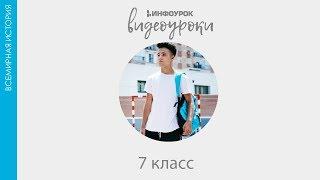 Революция цен | Всемирная история 7 класс #5 | Инфоурок