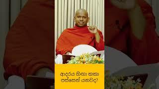 ආදරය හිඟා කකා පස්සෙන් යනවද ?#welimada_saddhaseela_thero#dharmadeshana #banakatha #bana #budu_bana