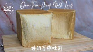 One-Time-Proof Milk Loaf 纯奶手撕吐司 「濃厚なミルクパン」진한 우유 빵｜MAMA BAKES