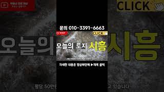 초역세권 토지 매물인데 평당 50만 원대라고? 땅테크로 재산 불리기! 010-3391-6663 #shorts