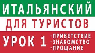 Итальянский язык Урок 1: приветствие, знакомство и прощание. итальянский язык для начинающих