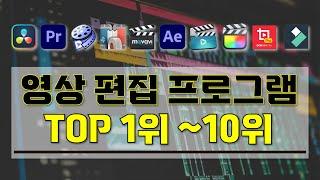 [ 영상 편집 프로그램 순위 TOP-10 ] I 꼭 알고 있어야할 영상 편집 프로그램 10개 순위와 장단점 정리 영상 I 이것만 알면 이젠 나도 영상 편집 초보 탈출!