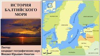 История Балтийского моря (рассказывает Михаил Никитин)